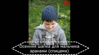 Осенняя шапка для мальчика аранами спицами
