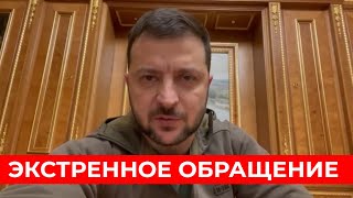 ТРАГИЧЕСКИЕ новости! СРОЧНОЕ обращение Зеленского