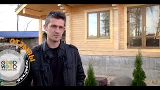 Отзыв о доме из клееного бруса компании GOOD WOOD. Отзыв о проекте СП-250 (237) Гуд Вуд.