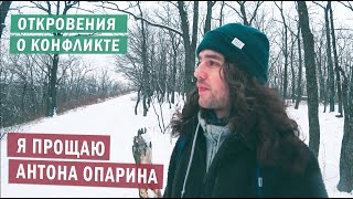 Я прощаю Антона Опарина / Откровения на тему конфликта Fredguitarist и АО