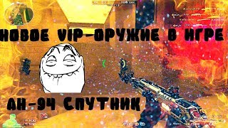 CrossFire НОВОЕ VIP-ОРУЖИЕ В ИГРЕ: АН-94 «СПУТНИК»