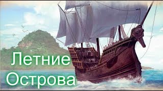 Летние Острова - Африка Игры престолов