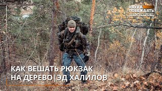 Как вешать рюкзак на дерево Эд Халилов