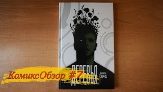 Комикс Обзор #7: Деревья. Уоррен Эллис и Джейсон Говард