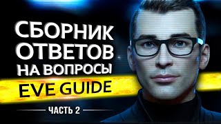 EVE guide - Полезные советы и подсказки [ч.2] - Гайд по EVE Online