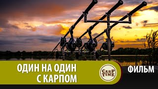 Карпфишинг: ОДИН НА ОДИН с Карпом ФИЛЬМ