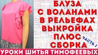блуза с воланами в рельефах   выкройка плюс сборка уроки кройки и шитья тимофеевых 1 часть