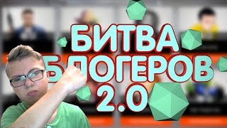 Warface:ГОЛОСОВОЙ ЧАТ,БИТВА БЛОГЕРОВ 2.0 И М.Д