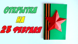 DIY - Открытка на 23 ФЕВРАЛЯ своими руками | ДЕНЬ ЗАЩИТНИКА ОТЕЧЕСТВА