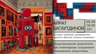 «Индустриальная археология. Как инженерные сооружения становились искусством»