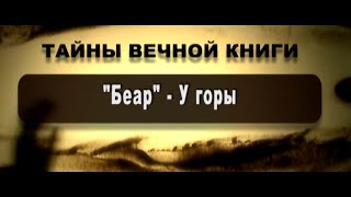 "Бе-ар" - У горы