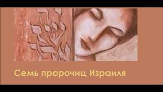 Семь пророчиц Израиля
