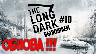●ЧЕЛОВЕК-КАПУСТА● Обновление в The Long Dark #10