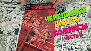 Черепашки ниндзя комиксы - часть 3
