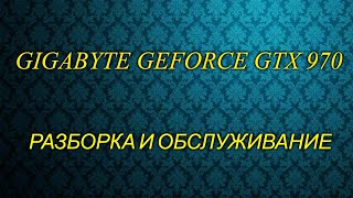 GEFORCE GTX 970 разборка и чистка.