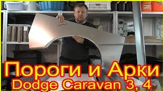 Пороги и Арки для Dodge Caravan 3 и 4 из оцинкованной стали 1,2 мм для кузовного ремонта на Додж