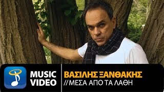 Βασίλης Ξανθάκης - Μέσα Από Τα Λάθη (Official Music Video HD)