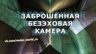 Заброшенная безэховая камера | Уникальное наследие СССР в секретном НИИ