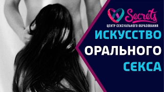 ♂♀ Оральный секс | Уроки орального секса | Искусство орального секса [Secrets Center]