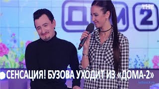 Уход Бузовой из "Дома-2" стал сенсацией   (24.05.2017)