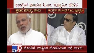 ‘ಮೋದಿಗೆ ಮುಸ್ಲಿಮರ ಹೆಂಡತಿಯರ ಬಗ್ಗೆ ಕಾಳಜಿ’: Congress Leader CM Ibrahim Lashes Out At PM Narendra Modi