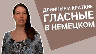 ДЛИННЫЕ и КРАТКИЕ ГЛАСНЫЕ в немецком