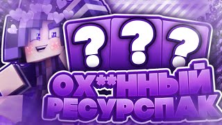ОФИГЕННЫЙ РЕСУРСПАК ДЛЯ МАЙНКРАФТ! ТОП 1 РП В МИРЕ? ЛУЧШИЙ РП ДЛЯ ПВП НА СЕРВЕРЕ HYPIXEL!