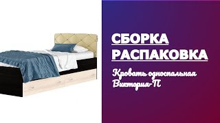 Обзор, распаковка и сборка Кровать односпальная Виктория-П 2000х900 NMB_TE-00000679