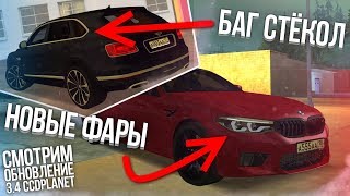 ФИКС ОБНОВЛЕНИЯ 3.4.1! ЧТО ДОБАВИЛИ И ИЗМЕНИЛИ И КАКИЕ БАГИ ОСТАЛИСЬ? (MTA | CCDPlanet)