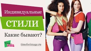 Как найти свой стиль: Виды индивидуальных стилей (Классика, драма и тд.)