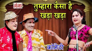 तुम्हारा कैसा है खड़ा खड़ा - Bhojpuri Nautanki Nach Program | Bhojpuri Song 2017