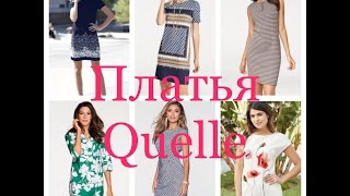 Заказ одежды в интернет-магазине QUELLE, BONPRIX семь платьев