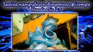 Заміна патрубка фільтр бокса Dio 27