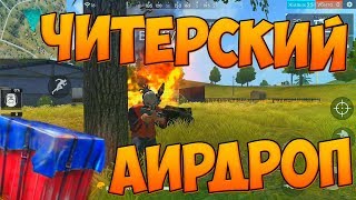 ВЗЯЛ ТОП 1 ТОЛЬКО С АИРДРОПОМ! ЧЕЛЛЕНДЖ FREE FIRE!