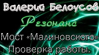 Валерий Белоусов. "Резонанс" - Мост "Малиновского" Проверка работоспособности