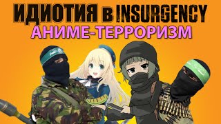 Идиотия в Insurgency: Аниме-терроризм