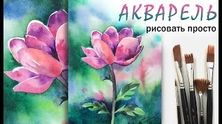 «Цветы. Анемон» как нарисовать ?АКВАРЕЛЬ | Сезон 2-7 |Мастер-класс для начинающих