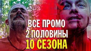 Ходячие мертвецы 10 сезон 9 серия - Все промо 2 половины 10 сезона на русском