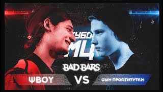КУБОК МЦ: ΨBOY vs СЫН ПРОСТИТУТКИ | REBORN (BAD BARS)