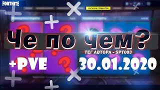 ❓ЧЕ ПО ЧЕМ 30.01.20❓ МАГАЗИН ПРЕДМЕТОВ ФОРТНАЙТ, ОБЗОР! НОВЫЕ СКИНЫ FORTNITE? │Ne Spit │Spt083