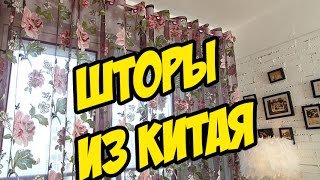 Шторы для зала с алиэкспресс