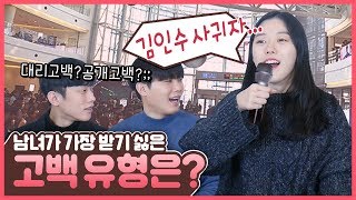남녀가 싫어하는 고백 유형은? 공개고백..? 카톡고백..?