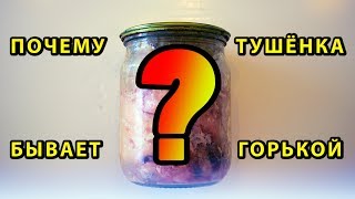 Почему тушенка бывает  горькой
