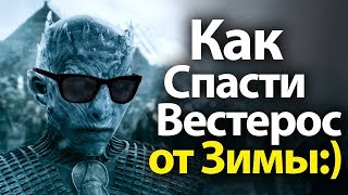 Как Спасти Вестерос от Зимы:) Игра Престолов 7 сезон