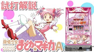 「SLOT魔法少女まどか☆マギカA」新台試打解説
