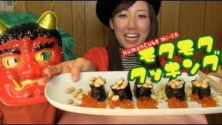 節分は福豆軍艦で鬼に勝つ！　mi-coのモクモククッキング！