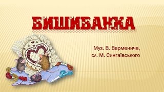 "Вишиванка" муз. В. Веременича, сл. М. Сингаївського - мінус