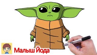 как нарисовать Малыш Йода легко поэтапно – мандалорец  - рисунки Малыш Йода