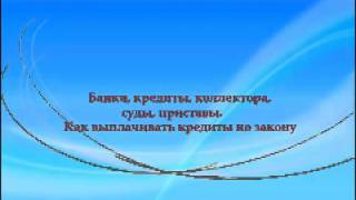 Банки и кредиты, коллекторы, как платить по закону ! Лекция для народа