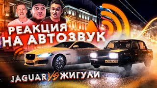 JAGUAR ПРОТИВ ДРИФТ ЖИГУЛЕЙ. РЕАКЦИЯ MORGENSHTERN, KYIVSTONER И ДАНИ КАШИНА НА АВТОЗВУК ПО ГОРОДУ